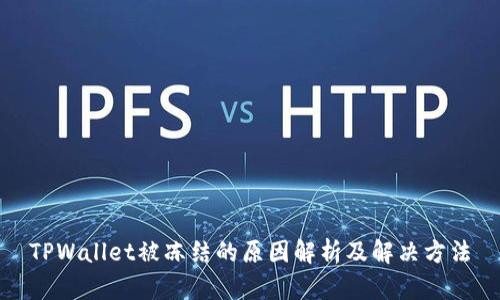 TPWallet被冻结的原因解析及解决方法