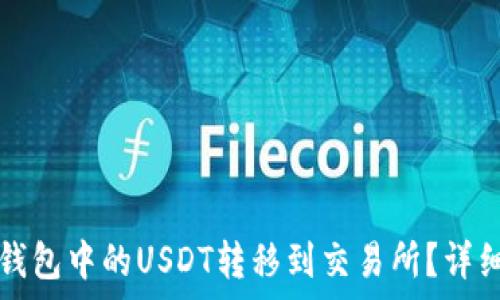   
如何将TP钱包中的USDT转移到交易所？详细步骤解析
