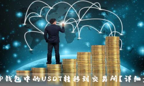   
如何将TP钱包中的USDT转移到交易所？详细步骤解析