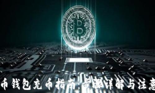 
虚拟币钱包充币指南：步骤详解与注意事项