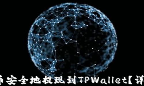 
如何将LUNA币安全地提现到TPWallet？详细指南与技巧