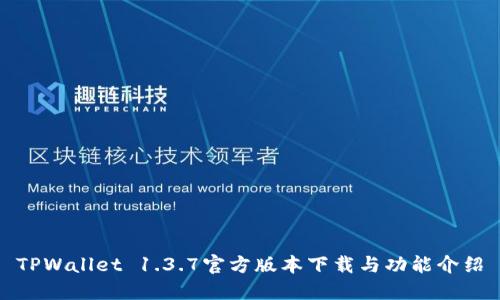 TPWallet 1.3.7官方版本下载与功能介绍