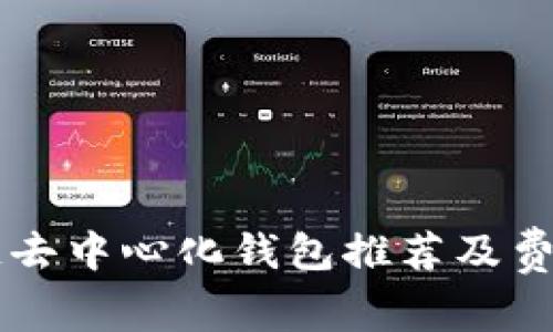区块链去中心化钱包推荐及费用分析