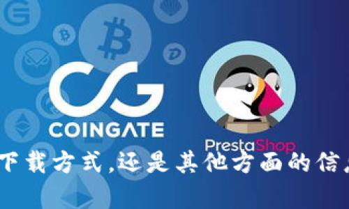 为了更好地回答你的问题，请问你指的是TPWallet这款数字钱包的具体位置、下载方式，还是其他方面的信息？如果你有具体的需求或方面，欢迎提供更多信息，我将能更准确地为你解答。