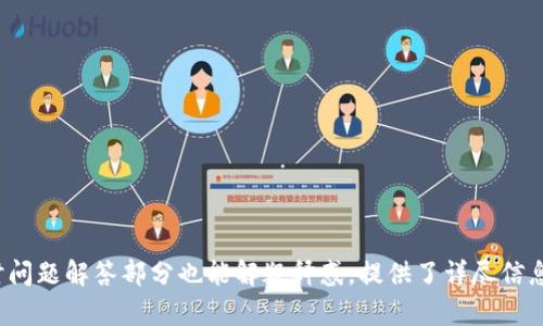 jiaoti数字钱包的钱怎么转到银行卡里？一步一步教你轻松操作/jiaoti  
数字钱包, 转账, 银行卡, 操作指南/guanjianci  

### 内容主体大纲

1. **数字钱包概述**
   - 什么是数字钱包
   - 数字钱包的类型
   - 数字钱包的优势与应用场景

2. **数字钱包如何与银行卡连接**
   - 银行卡绑定流程
   - 选择合适的数字钱包

3. **从数字钱包转账到银行卡的步骤**
   - 转账前的准备工作
   - 具体的转账操作步骤
   - 提现费用的说明

4. **数字钱包转账到银行卡常见问题**
   - 转账失败的原因
   - 转账到账时间
   - 转账额度限制

5. **提高数字钱包使用安全性的建议**
   - 保障个人信息
   - 定期修改密码
   - 使用双重认证

6. **总结与展望**
   - 数字钱包的发展趋势
   - 未来数字钱包与银行的结合

---

### 内容详细介绍

#### 1. 数字钱包概述

什么是数字钱包
数字钱包是一种便捷的电子支付工具，允许用户在互联网或移动设备上存储、发送和接收货币。用户可以通过数字钱包进行在线购物、支付账单和转账，而无需使用实体现金或银行卡。

数字钱包的类型
目前市场上主要有几种数字钱包，包括但不限于：移动支付钱包（如支付宝、微信支付）、邮箱钱包（如PayPal）、加密货币钱包（如比特币钱包）等。每种钱包都有其特点和适用场景。

数字钱包的优势与应用场景
数字钱包的优势在于其方便性和安全性，用户可以实现随时随地的支付以及对消费的良好管理。此外，它还适合于在线购物、资产管理和跨境支付等多种场景。

#### 2. 数字钱包如何与银行卡连接

银行卡绑定流程
要将数字钱包与银行卡连接，用户通常需要在钱包应用中找到绑定银行卡的选项，输入银行卡号、有效期及CVV等信息，并进行验证。具体步骤可能会因不同的数字钱包而异。

选择合适的数字钱包
选择适合自己的数字钱包十分重要，用户需考虑其安全性、易用性、手续费以及支持的金融服务等。用户还应确认该钱包是否支持将钱转入本地银行卡。

#### 3. 从数字钱包转账到银行卡的步骤

转账前的准备工作
在进行转账前，确保你的数字钱包内有足够的余额，同时银行卡已绑定并通过验证。此外，了解可能产生的转账费用与转账额度限制也是很有必要的。

具体的转账操作步骤
具体转账步骤一般包括登录数字钱包应用，选择提现或转账选项，输入银行卡信息与转账金额，最后确认操作。请仔细核对所填写的信息，确保其准确性。

提现费用的说明
转账到银行卡可能会涉及一定的费用，这些费用通常由数字钱包平台收取。在转账之前，用户应仔细阅读相关费用政策，避免不必要的损失。

#### 4. 数字钱包转账到银行卡常见问题

转账失败的原因
转账失败的原因可能有多种，包括余额不足、信息错误、银行卡未绑定、账户异常等。用户需要根据提示信息，逐一排查并解决问题。

转账到账时间
不同数字钱包的转账到账时间也有所不同，一般情况下，迅速转账可以在几分钟内完成，但在特定情况下（如节假日或系统维护），到账时间可能延长。

转账额度限制
许多数字钱包对每天或每次转账都有相应的额度限制，用户需要在进行大额转账前，提前了解这些限制，以免出现无法转账的情况。

#### 5. 提高数字钱包使用安全性的建议

保障个人信息
用户在使用数字钱包时，应确保自身信息的安全，避免在公共场合使用公共Wi-Fi，防止个人信息被盗取。同时，仔细阅读隐私政策，了解数据如何被使用。

定期修改密码
定期修改钱包的登录密码是一种有效的安全措施，可以降低账户被盗风险。确保使用强密码，且不同账号避免使用相同密码。

使用双重认证
开启双重认证（2FA）是保护账户安全的重要方式。通过设置手机短信或邮箱验证码，增加了额外的安全层，减少账号被盗的风险。

#### 6. 总结与展望

数字钱包的发展趋势
随着科技的不断进步，数字钱包的市场也在迅速扩展，未来很可能会与金融机构、商家、消费者之间形成更加密切的联系，实现更加个性化的金融服务。

未来数字钱包与银行的结合
在未来，数字钱包与传统银行业务的结合将更加紧密，可能出现更多创新的支付方式与金融产品，推动金融服务的便捷性和安全性不断提升。

---

### 相关问题介绍

1. **如何解决转账失败问题？**
2. **不同数字钱包的到账时间有何差异？**
3. **银行卡转账额度有限，如何管理资金？**
4. **如何提高数字钱包的使用安全性？**
5. **数字钱包与传统支付方式的比较？**
6. **未来数字钱包的发展趋势如何？**

---

上述内容大纲及详细介绍可以提供读者一个全面的理解与操作指南，同时问题解答部分也能解疑释惑。提供了详尽信息后可帮助用户更好地使用数字钱包服务，顺利完成转账到银行卡的操作。