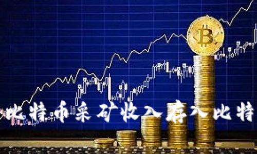 如何将比特币采矿收入存入比特币钱包