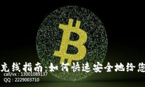 ### 以太坊钱包充线指南：如何快速安全地给您的以太坊钱包充值