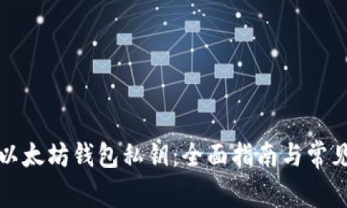 如何找到以太坊钱包私钥：全面指南与常见问题解答