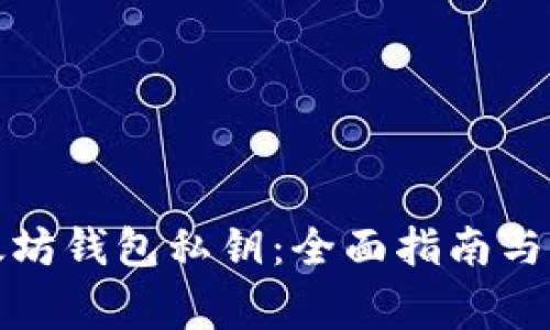 如何找到以太坊钱包私钥：全面指南与常见问题解答