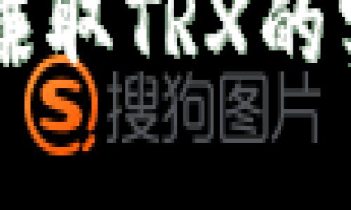 在TPWallet中赚取TRX的实用方法与技巧