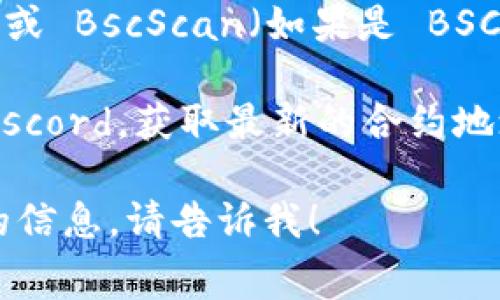 在 TPWallet 中找到 Pig 币的合约地址需要一些步骤，通常可以按照以下方法来查找：

1. **访问 TPWallet**：打开你的 TPWallet 应用，确保已经安装并登录。

2. **搜索 Pig 币**：在钱包中找到 