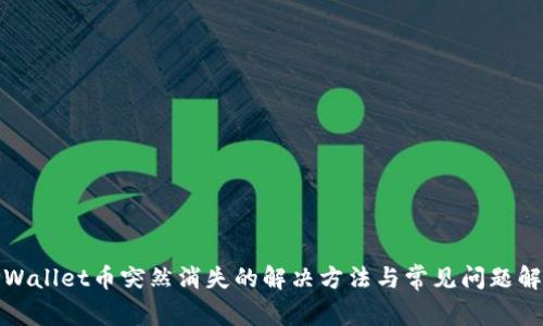 TPWallet币突然消失的解决方法与常见问题解答