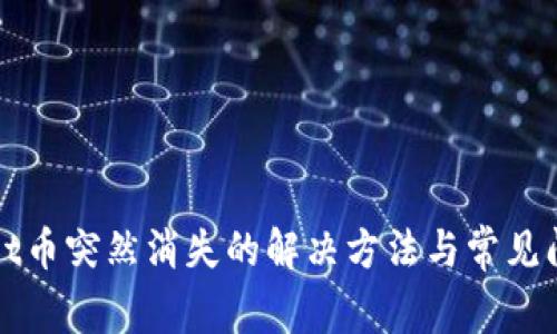 TPWallet币突然消失的解决方法与常见问题解答