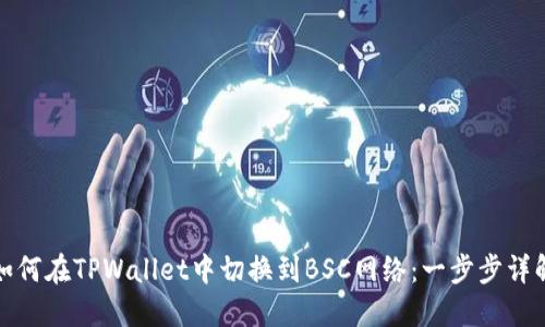如何在TPWallet中切换到BSC网络：一步步详解
