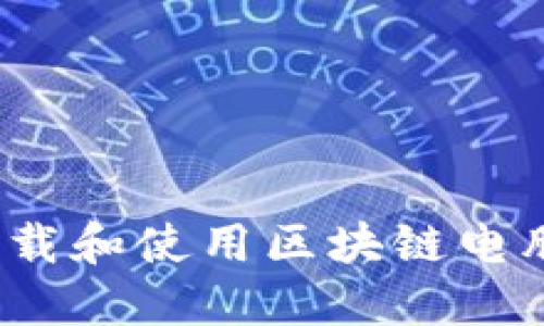 如何安全下载和使用区块链电脑钱包软件？