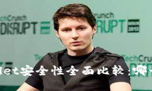 IM钱包与TPWallet安全性全面比较：哪一个更值得信赖？