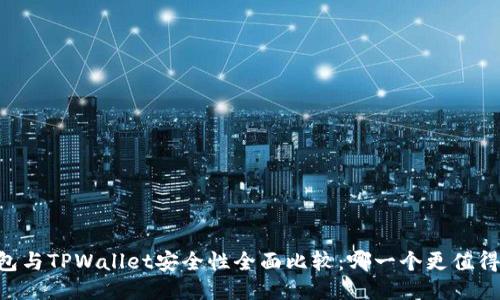 IM钱包与TPWallet安全性全面比较：哪一个更值得信赖？