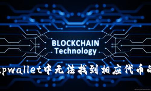 解决tpwallet中无法找到相应代币的问题