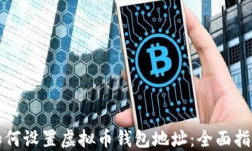 
如何设置虚拟币钱包地址：全面指南