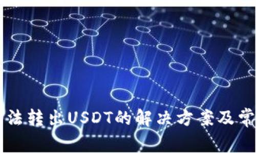 TPWallet无法转出USDT的解决方案及常见问题解析