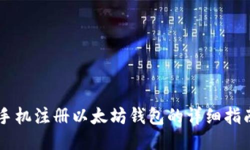 手机注册以太坊钱包的详细指南