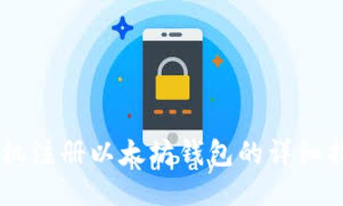 手机注册以太坊钱包的详细指南