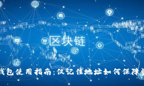 比特币钱包使用指南：仅记住地址如何保障资金安全