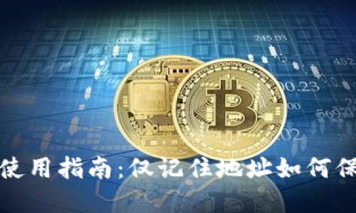 比特币钱包使用指南：仅记住地址如何保障资金安全