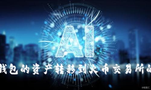 如何将TP钱包的资产转移到火币交易所的详细指南