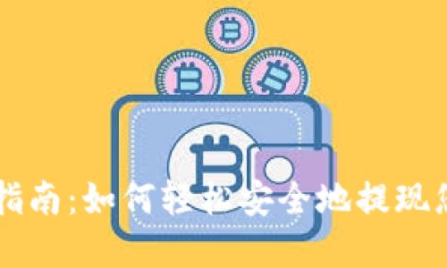 TP钱包取款指南：如何轻松安全地提现您的加密货币