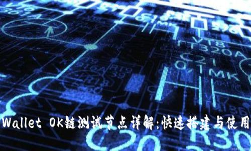 : TPWallet OK链测试节点详解：快速搭建与使用指南