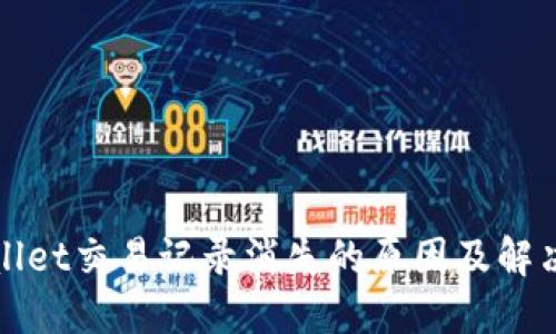 TPWallet交易记录消失的原因及解决方案