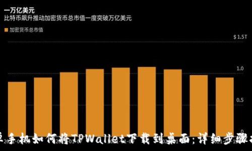   
安卓手机如何将TPWallet下载到桌面：详细步骤指南