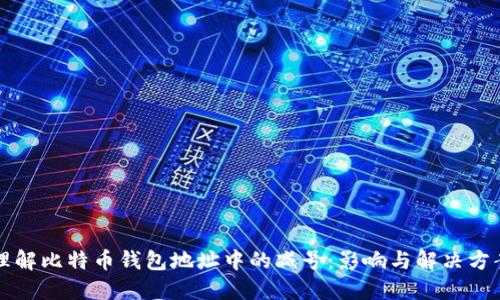 理解比特币钱包地址中的减号：影响与解决方案