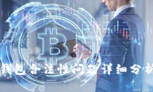 区块链钱包合法性问题详细分析与解读