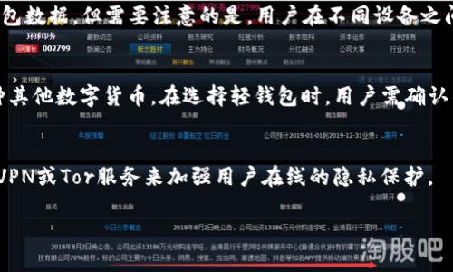   区块链轻钱包：安全便捷的数字资产管理解决方案 / 

 guanjianci 区块链、轻钱包、数字资产、安全、便捷 /guanjianci 

### 内容大纲

1. **引言**
   - 什么是区块链轻钱包
   - 轻钱包的背景与发展

2. **轻钱包的工作原理**
   - 轻钱包与全节点的钱包区别
   - 如何实现轻量化和快取

3. **轻钱包的优缺点**
   - 优点：安全、便捷、资源占用低
   - 缺点：安全性、依赖网络连接

4. **如何选择合适的轻钱包**
   - 流行的轻钱包推荐
   - 使用注意事项

5. **轻钱包的使用指南**
   - 下载与安装
   - 创建与恢复钱包
   - 日常使用与技巧

6. **区块链轻钱包的未来趋势**
   - 区块链技术的发展对轻钱包的影响
   - 去中心化与安全性的提升

7. **常见的疑问解答**
   - 问题一：轻钱包安全吗？
   - 问题二：如何防止轻钱包被攻击？
   - 问题三：轻钱包与热钱包的区别？
   - 问题四：我可以在多个设备上使用轻钱包吗？
   - 问题五：轻钱包支持哪些币种？
   - 问题六：轻钱包的隐私保护措施有哪些？

---

### 引言

区块链轻钱包是数字资产管理中一种便捷、高效的方案。随着区块链技术的发展，越来越多的人开始接触和使用数字货币，但在实际使用过程中，如何安全地管理资产成了亟待解决的问题。轻钱包因其方便易用的特点，逐渐被广大用户所青睐。

### 轻钱包的工作原理

轻钱包工作原理的核心在于不需要存储完整的区块链数据，这一点与全节点钱包形成鲜明对比。轻钱包通过与节点通讯，仅下载必要的信息，从而降低了存储和带宽的需求。另外，快取技术的使用，使得轻钱包能够在较短时间内完成交易记录的查询，从而实现快速、安全的交易操作。

### 轻钱包的优缺点

在选择一个轻钱包时，了解它的优缺点至关重要。轻钱包的优点在于其低资源占用，安装便捷，而缺点则在于安全性较低，依赖实时网络连接等问题。因此，在使用轻钱包的同时，用户应保持警惕，采取额外的安全措施。

### 如何选择合适的轻钱包

在众多轻钱包中，如何选择适合自己的呢？一些流行的轻钱包如Exodus、Trust Wallet等都在市场上取得了不错的口碑。在选择时，用户需要注意几个要素，包括但不限于：用户评价、支持的币种、开发者团队、交易手续费等。

### 轻钱包的使用指南

轻钱包的使用相对简单，用户可以通过官方渠道下载安装，创建新钱包时需要设置密码，并做好恢复助记词的备份。在日常使用中，用户应注意及时更新钱包版本，保持钱包的安全性和兼容性。

### 区块链轻钱包的未来趋势

未来，随着区块链技术的不断成熟，轻钱包也将朝着更安全、更便捷的方向发展。诸如多重签名、去中心化存储等技术的引入，将为轻钱包的安全性提供保障，同时也提高用户体验。 

### 常见的疑问解答

#### 问题一：轻钱包安全吗？
轻钱包由于不存储完整的区块链数据，相对全节点钱包来说，安全性略低。然而，它仍然能提供一定的安全保障。通过多重验证和加密技术，用户的私钥可以得到有效保护。但用户仍需注意，不要轻易向他人透露助记词和密码。

#### 问题二：如何防止轻钱包被攻击？
防止轻钱包被攻击的方法主要包括：使用强密码、定期更换密码、开启双重验证、避免在不安全的网络环境下使用钱包等。此外，定期备份钱包数据，以防丢失或被攻击导致资料损坏。

#### 问题三：轻钱包与热钱包的区别？
热钱包通常指的是直接连接到互联网的数字货币钱包，而轻钱包则是在此基础上，进一步简化了全节点的操作需求。虽然都是在线使用的钱包，但轻钱包在数据储存上要求更低，适合需要频繁交易的用户。

#### 问题四：我可以在多个设备上使用轻钱包吗？
大部分轻钱包支持在多个设备上登录和使用。用户只需确保使用同一个账户和密码，便可在不同设备上访问相同的钱包数据。但需要注意的是，用户在不同设备之间切换时，确保所有设备的安全性。

#### 问题五：轻钱包支持哪些币种？
轻钱包的支持币种因钱包种类而异。大部分主流轻钱包支持比特币、以太坊及其他ERC20代币，部分轻钱包还支持多种其他数字货币。在选择轻钱包时，用户需确认钱包支持的币种列表。

#### 问题六：轻钱包的隐私保护措施有哪些？
轻钱包通常采用多种技术来保障用户隐私，包括但不限于私钥的加密存储、交易匿名技术等。此外，一些轻钱包还提供VPN或Tor服务来加强用户在线的隐私保护。

以上问题与介绍将为轻钱包的使用与理解提供深入的信息，帮助用户快速上手，实现数字资产的安全管理。