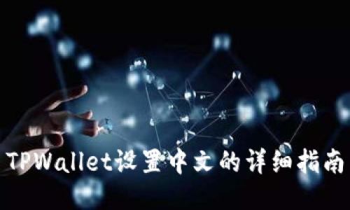 TPWallet设置中文的详细指南