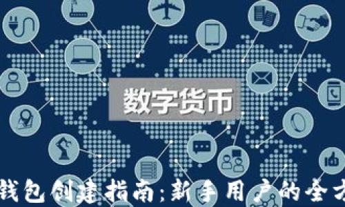 
以太坊钱包创建指南：新手用户的全方位教程