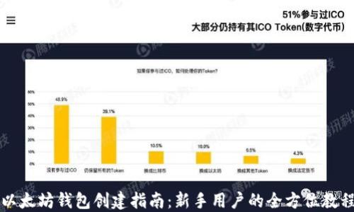 
以太坊钱包创建指南：新手用户的全方位教程