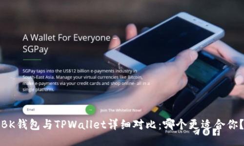 BK钱包与TPWallet详细对比：哪个更适合你？