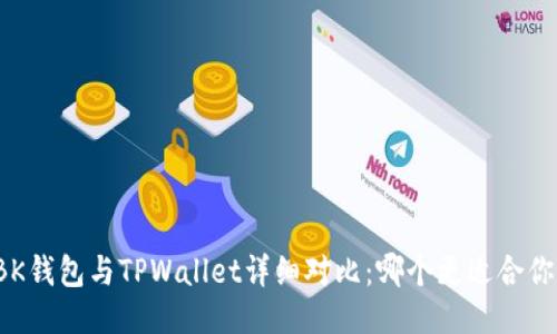 BK钱包与TPWallet详细对比：哪个更适合你？