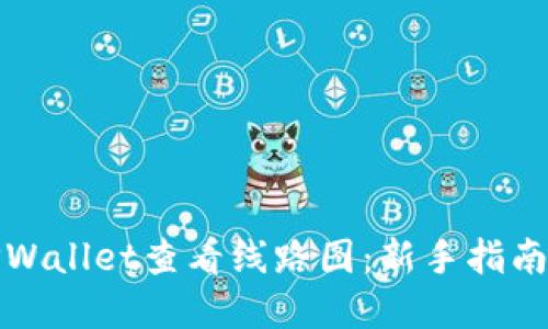 如何使用TPWallet查看线路图：新手指南及实用技巧
