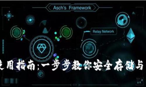 虚拟币钱包使用指南：一步步教你安全存储与管理数字货币