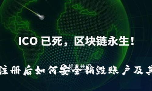 tpwallet注册后如何安全销毁账户及其注意事项