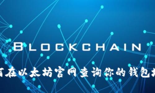 如何在以太坊官网查询你的钱包地址