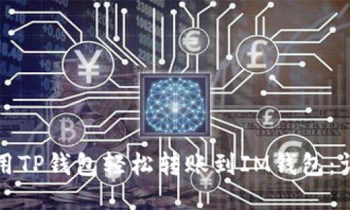 如何使用TP钱包轻松转账到IM钱包：详细指南