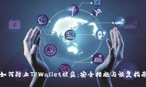 如何防止TPWallet被盗：安全措施与恢复指南