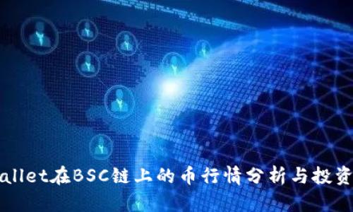 TPWallet在BSC链上的币行情分析与投资指南