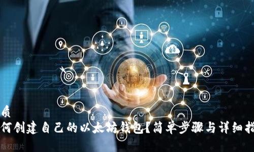 优质
如何创建自己的以太坊钱包？简单步骤与详细指南