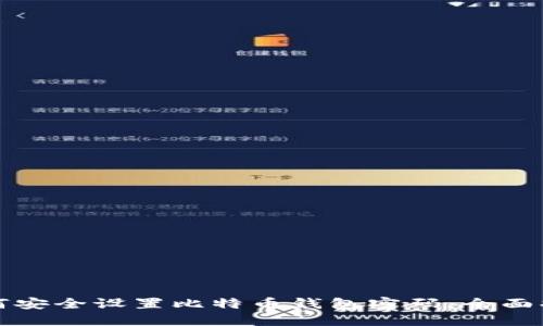 如何安全设置比特币钱包密码：全面指南